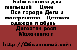 Бэби коконы для малышей! › Цена ­ 900 - Все города Дети и материнство » Детская одежда и обувь   . Дагестан респ.,Махачкала г.